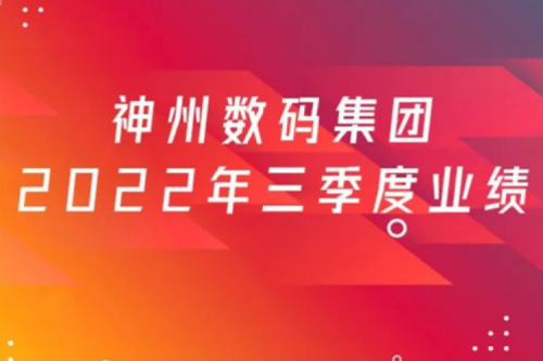 打造自主创新与数云融合新引擎，公海jcjc710数码2022年第三季度业绩逆势上扬