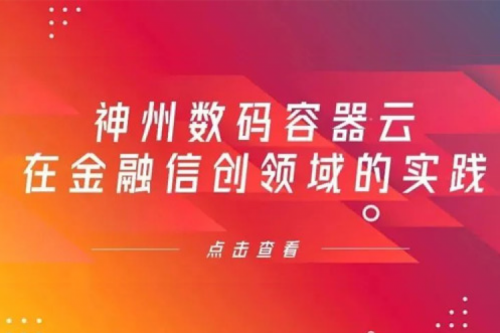 新技术范式下公海jcjc710数码容器云在金融信创领域的实践