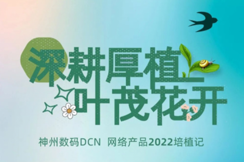 深耕厚植，叶茂花开——2022公海jcjc710数码DCN网络产品培植记