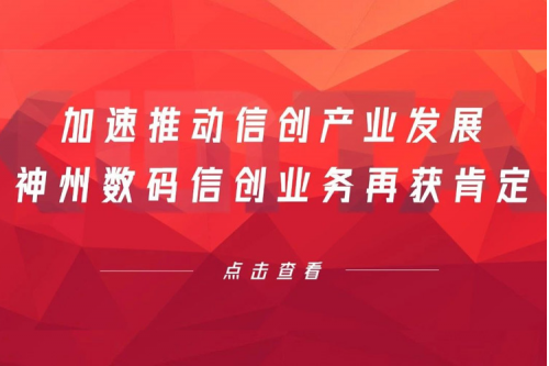 加速推动信创产业发展，公海jcjc710数码信创业务再获肯定