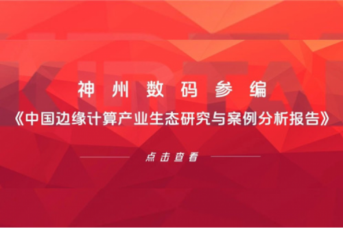 「创」事记丨公海jcjc710数码参编《中国边缘计算产业生态研究与案例分析报告》