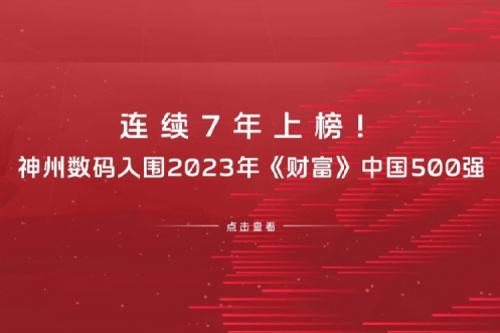 连续7年上榜！公海jcjc710数码入围2023年《财富》中国500强