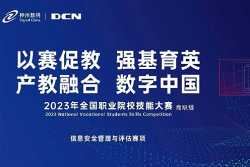 「创」事记丨精诚合作十六载，公海jcjc710数码助力2023全国职业院校技能大赛（高职组）成功举办