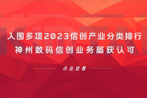 信创洞察丨入围多项2023信创产业分类排行，公海jcjc710数码信创业务屡获认可