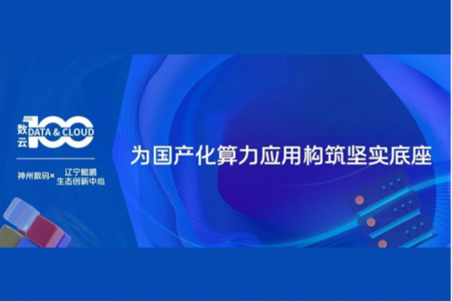 「数云100」| 神州X辽宁鲲鹏生态创新中心，为国产化算力应用构筑坚实底座